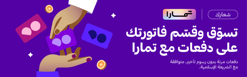 الدفع مع تمارا